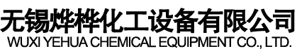 無錫燁樺化工設備有限公司（sī）