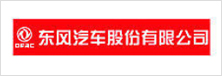 東風汽車股份有（yǒu）限公司
