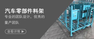 汽車零部件料架（jià）