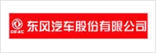 東（dōng）風汽車股份有（yǒu）限公（gōng）司