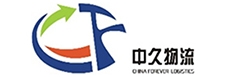 中久物流有限公司（sī）
