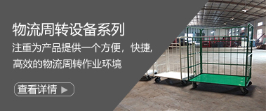 物（wù）流周轉設備係列